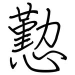 懃: 钢笔楷书