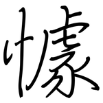 懅: 钢笔楷书