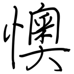懊: 钢笔楷书