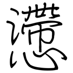 懘: 钢笔楷书