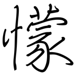 懞: 钢笔楷书