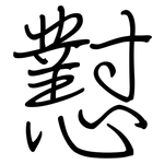 懟: 钢笔楷书