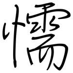 懦: 钢笔楷书