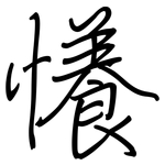 懩: 钢笔楷书
