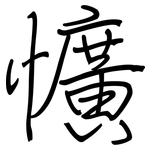 懭: 钢笔楷书
