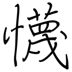 懱: 钢笔楷书