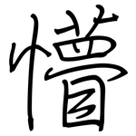 懵: 钢笔楷书