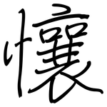 懹: 钢笔楷书