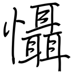 懾: 钢笔楷书