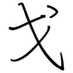 戈: 钢笔楷书 戈: 钢笔楷书
