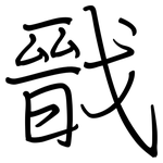 戩: 钢笔楷书