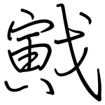 戭: 钢笔楷书