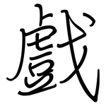 戲: 钢笔楷书