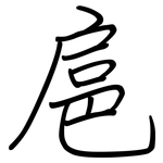 扈: 钢笔楷书