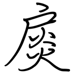 扊: 钢笔楷书