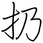 扔: 钢笔楷书