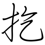 扢: 钢笔楷书