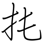 扥: 钢笔楷书
