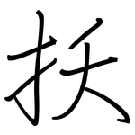 扷: 钢笔楷书