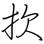 扻: 钢笔楷书
