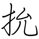 抁: 钢笔楷书