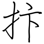 抃: 钢笔楷书