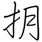抈: 钢笔楷书