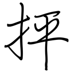 抨: 钢笔楷书