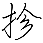 抮: 钢笔楷书
