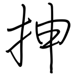 抻: 钢笔楷书