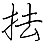 抾: 钢笔楷书