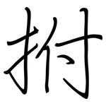 拊: 钢笔楷书