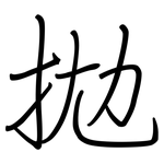 拋: 钢笔楷书