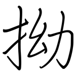 拗: 钢笔楷书