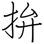 拚: 钢笔楷书