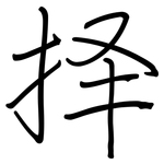 择: 钢笔楷书 择: 钢笔楷书