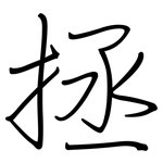 拯: 钢笔楷书