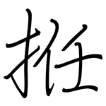 拰: 钢笔楷书