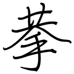 拲: 钢笔楷书