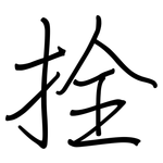 拴: 钢笔楷书