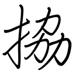 拹: 钢笔楷书