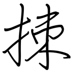 拺: 钢笔楷书