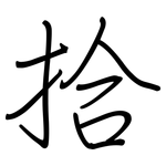 拾: 钢笔楷书 拾: 钢笔楷书