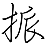 挀: 钢笔楷书