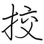 挍: 钢笔楷书