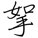 挐: 钢笔楷书