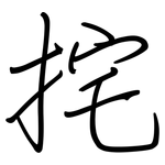 挓: 钢笔楷书