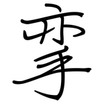 挛: 钢笔楷书