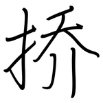 挢: 钢笔楷书