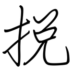 挩: 钢笔楷书